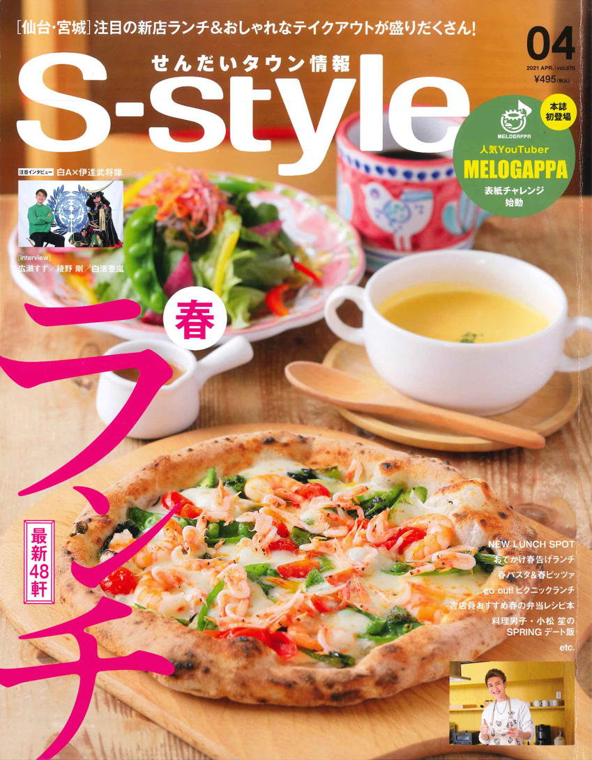 S-style2021年4月号