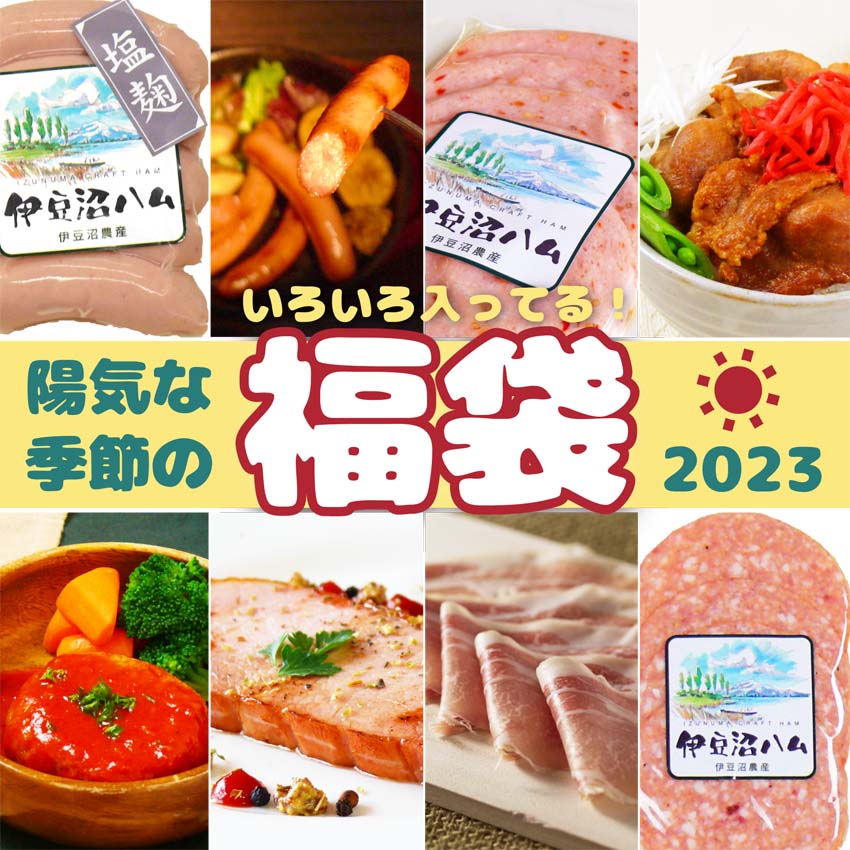 陽気な季節の福袋2023