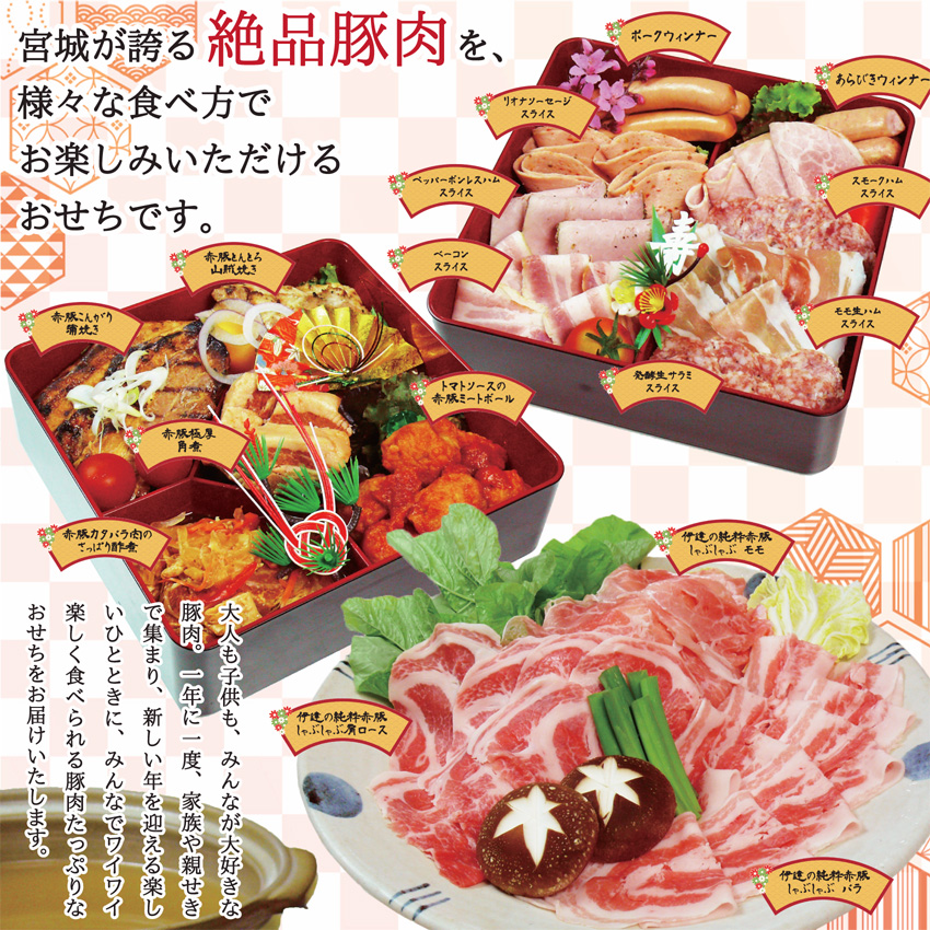 「伊豆沼農産 豚肉食べつくしおせち」は、宮城が誇る絶品豚肉を様々な食べ方でお楽しみいただけるおせちです。