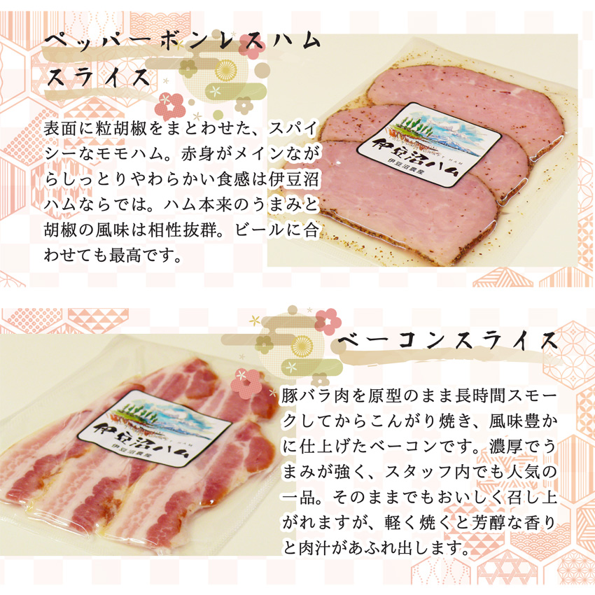 「伊豆沼農産 豚肉食べつくしおせち」「伊豆沼ハム」のお重 ラインナップ「ペッパーボンレスハムスライス」「ベーコンスライス」