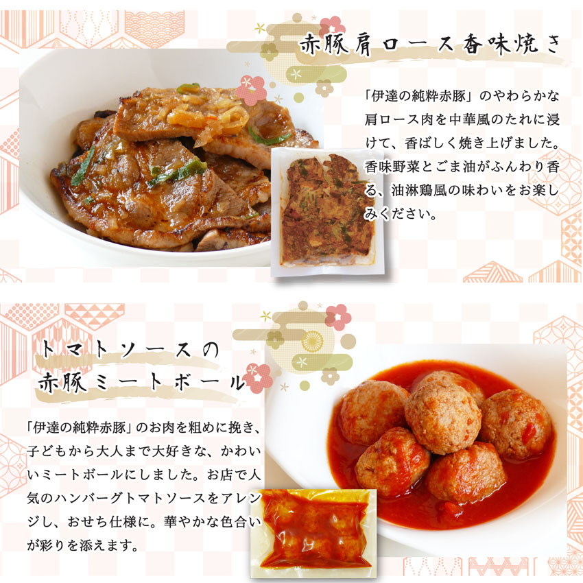 「伊豆沼農産 豚肉食べつくしおせち」くんぺる農場レストランのお重 ラインナップ「赤豚肩ロース 香味焼き」「トマトソースの赤豚ミートボール」