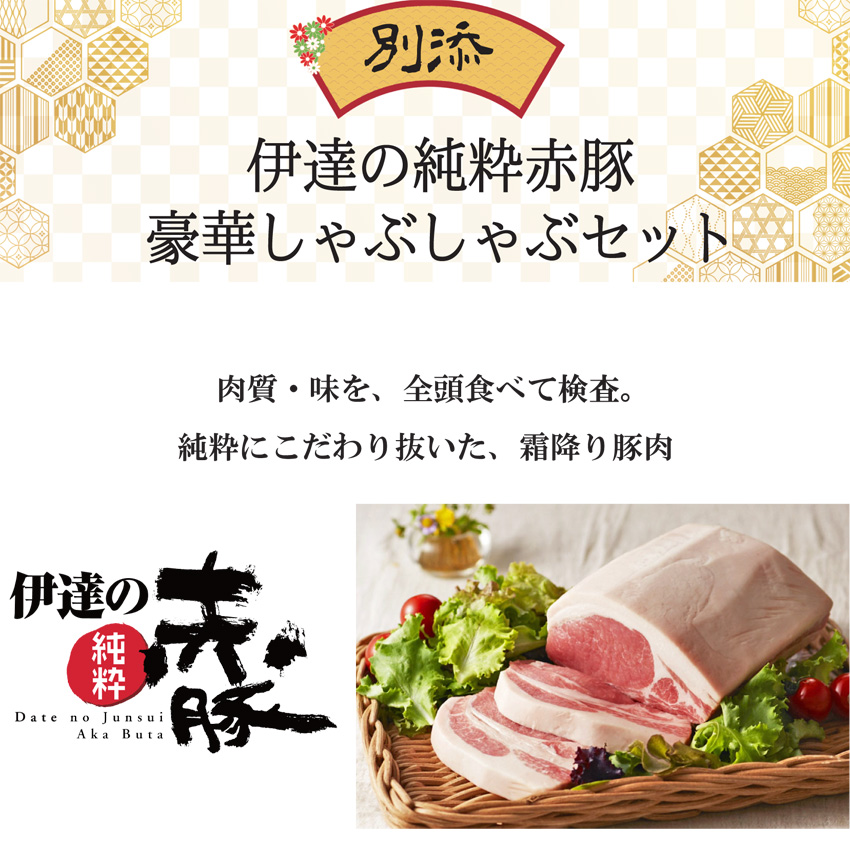 「伊豆沼農産 豚肉食べつくしおせち」別添、「伊達の純粋赤豚 豪華しゃぶしゃぶセット」