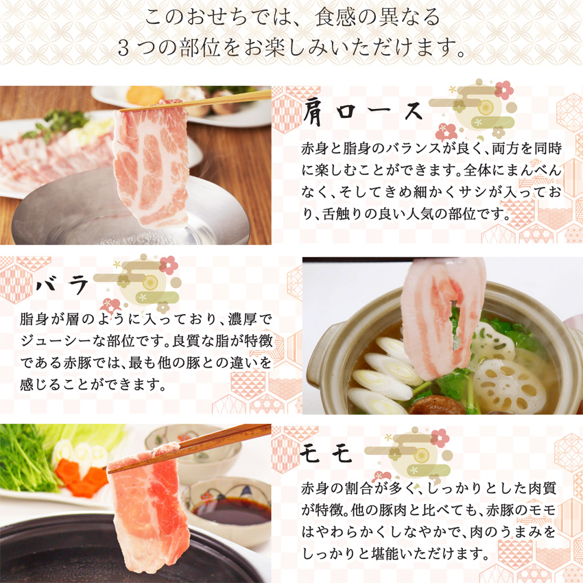 「伊豆沼農産 豚肉食べつくしおせち」のしゃぶしゃぶでは、肩ロース・バラ・モモの３つの部位をお楽しみいただけます。