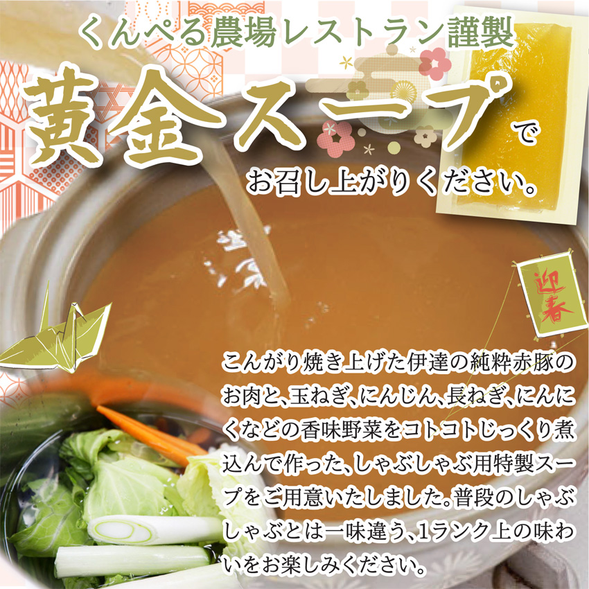 「伊豆沼農産 豚肉食べつくしおせち」のしゃぶしゃぶは、くんぺる農場レストラン謹製黄金スープでお召し上がりください。