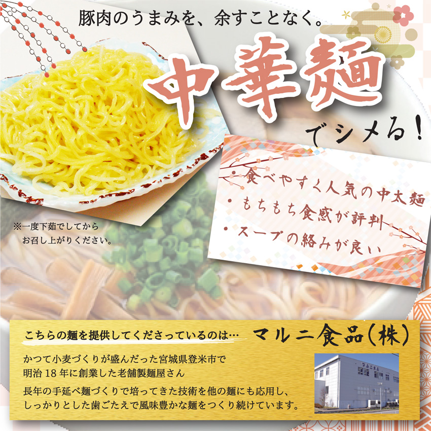 「伊豆沼農産 豚肉食べつくしおせち」のしゃぶしゃぶのシメには、マルニ食品さんの中華麺。