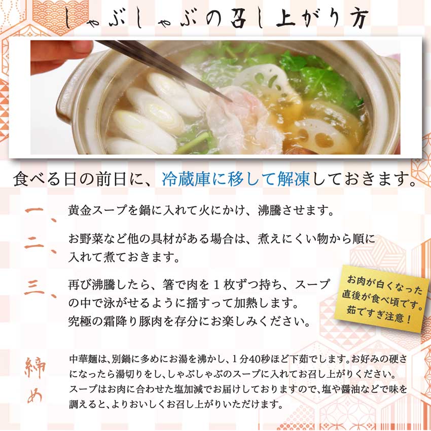 「伊豆沼農産 豚肉食べつくしおせち」しゃぶしゃぶのお召し上がり方
