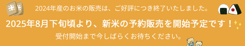 お米