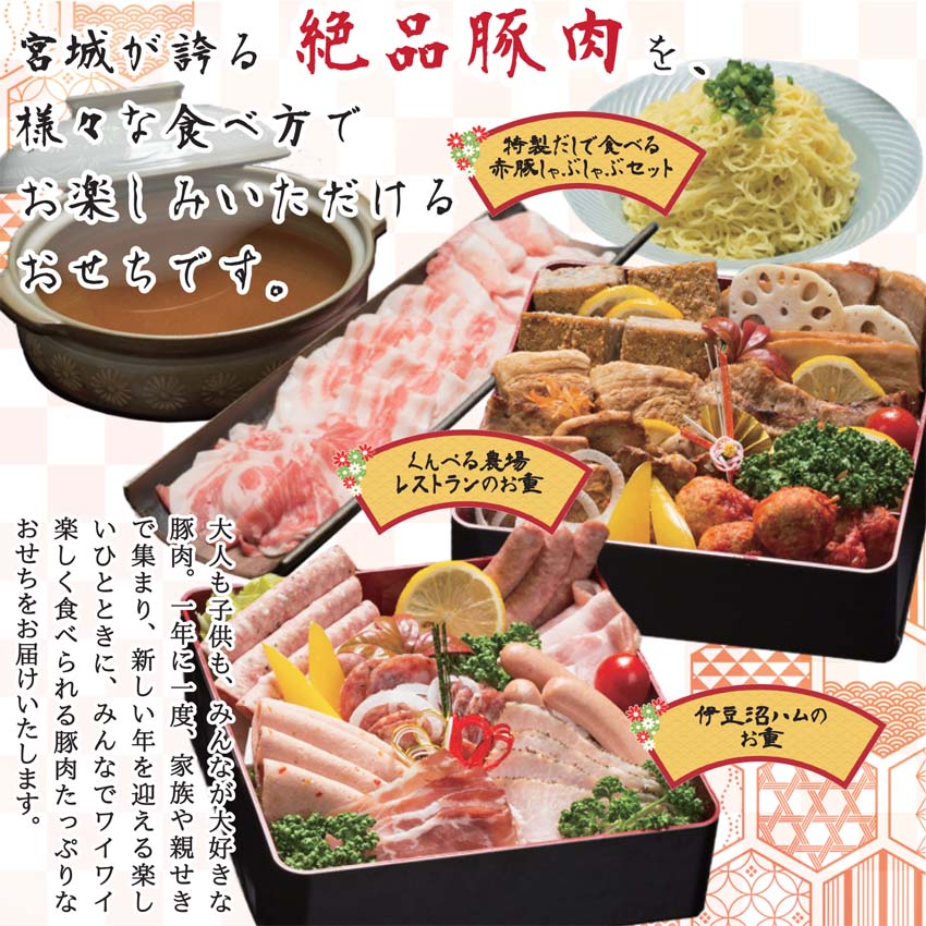 「伊豆沼農産 豚肉食べつくしおせち」は、宮城が誇る絶品豚肉を様々な食べ方でお楽しみいただけるおせちです。