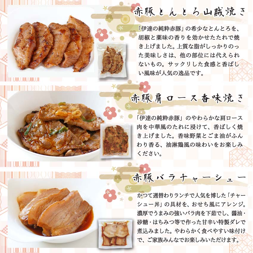 「伊豆沼農産 豚肉食べつくしおせち」くんぺる農場レストランのお重 ラインナップ「赤豚とんとろ山賊焼き」「赤豚肩ロース 香味焼き」「赤豚バラチャーシュー」