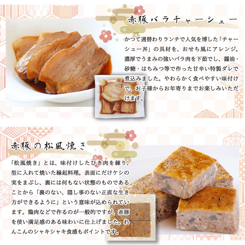 「伊豆沼農産 豚肉食べつくしおせち」くんぺる農場レストランのお重 ラインナップ「赤豚バラチャーシュー」「赤豚の松風焼き」