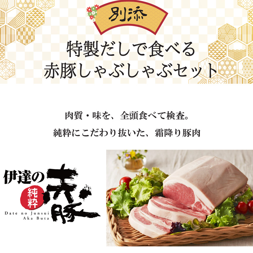 「伊豆沼農産 豚肉食べつくしおせち」別添、「特製だしで食べる 赤豚しゃぶしゃぶセット」