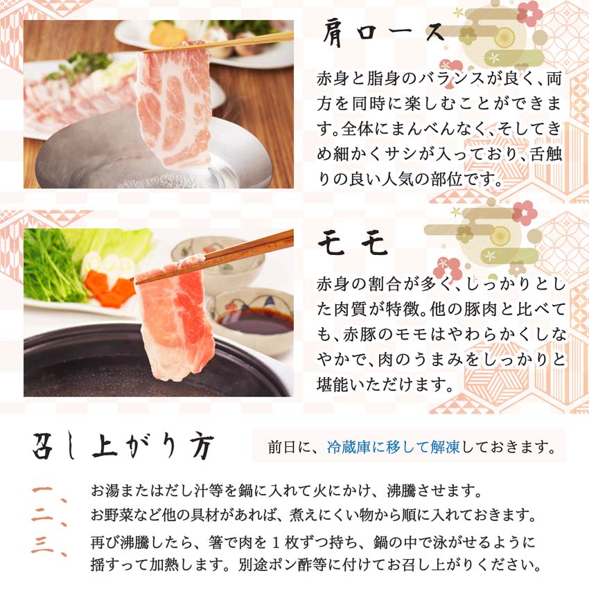 「伊豆沼農産 豚肉食べつくしおせち」のしゃぶしゃぶでは、肩ロース・モモの部位をお楽しみいただけます。