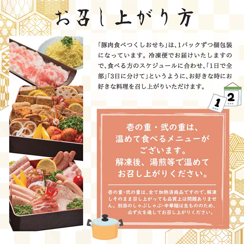 「伊豆沼農産 豚肉食べつくしおせち」のお召し上がり方。個包装になっています。
