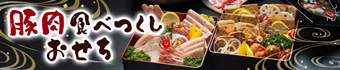 豚肉食べつくしおせち 2024