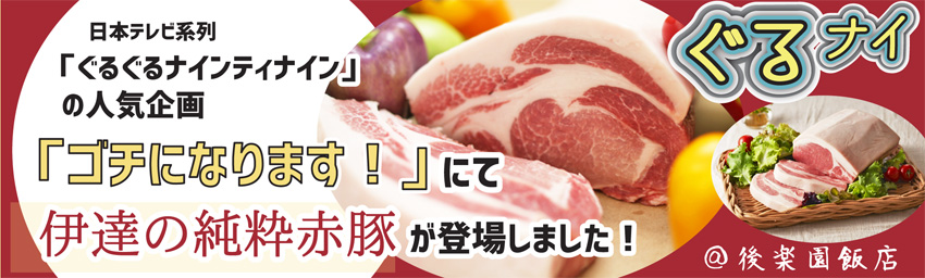 ゴチになります!