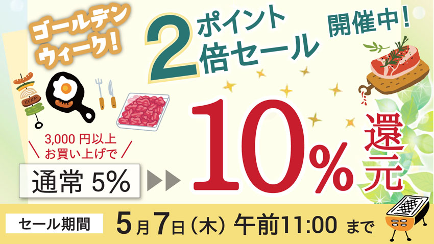 3,000円以上お買い上げでポイント２倍