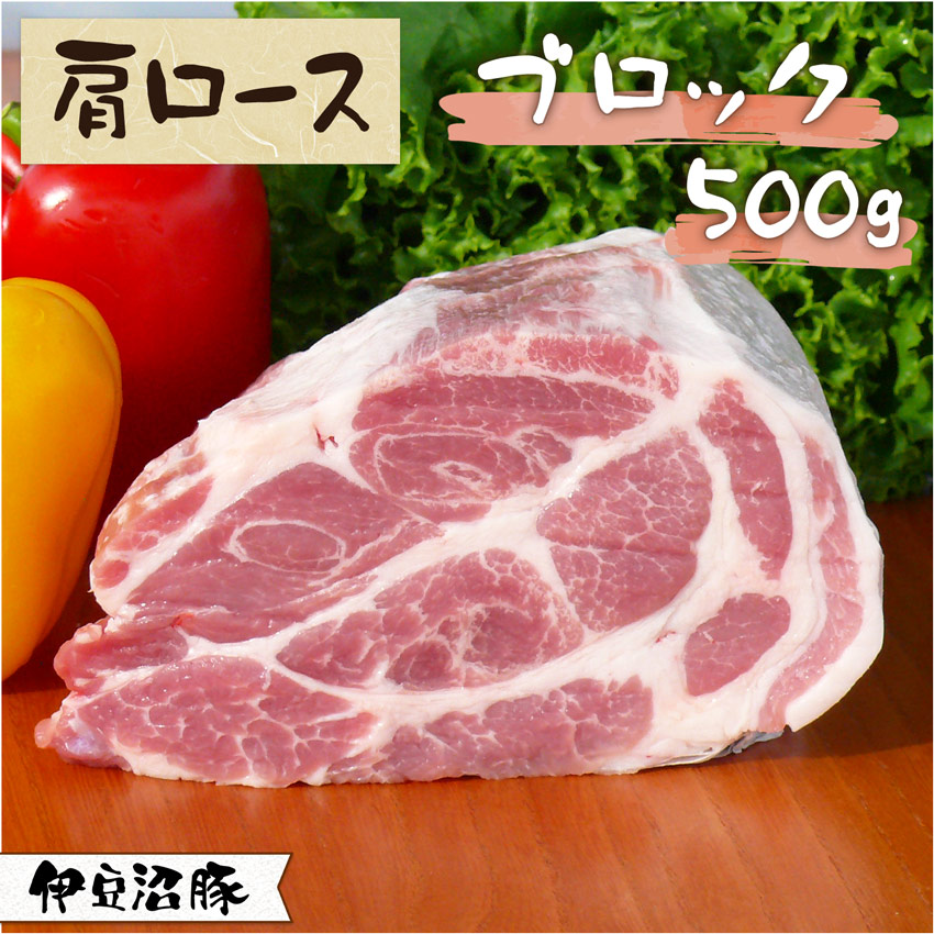 伊豆沼豚 精肉 肩ロース ブロック 500g 