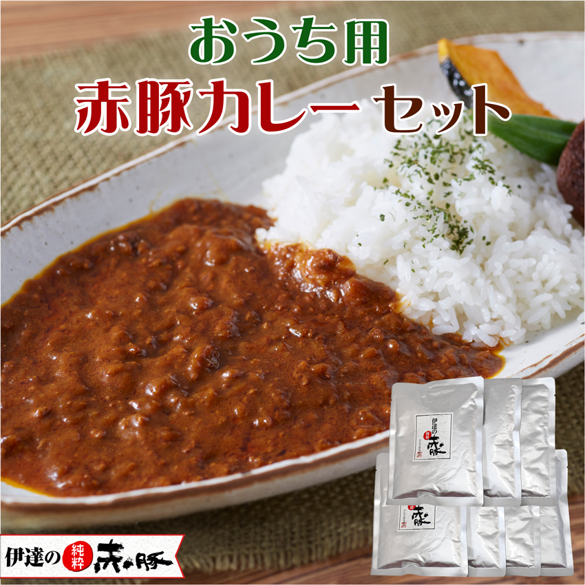 おうち用 赤豚カレーセット