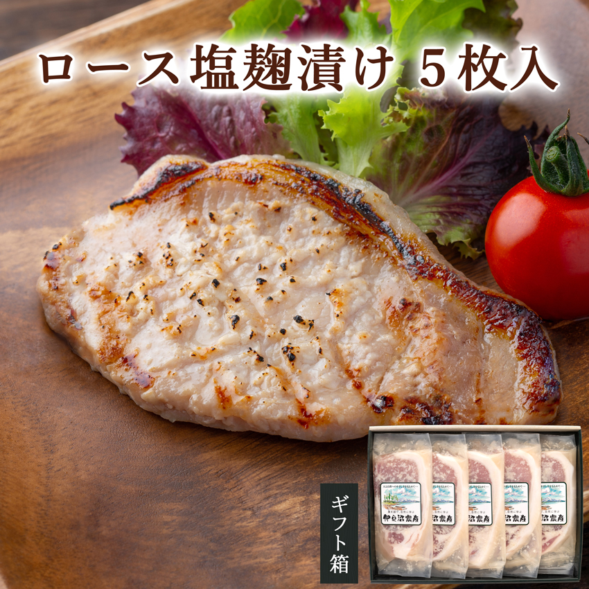 宮城県産豚ロース塩麴漬け 5枚入
