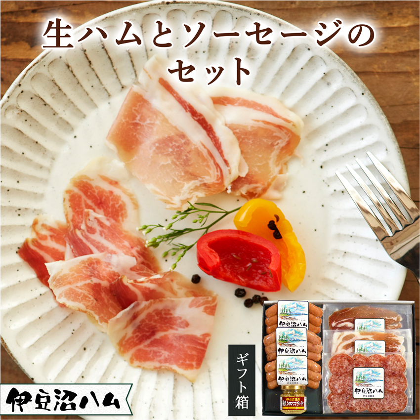 生ハム・サラミセット5　詰め合わせ　ギフト　生ハム　生サラミ　生ベーコン　贈り物　お中元　お歳暮　6品