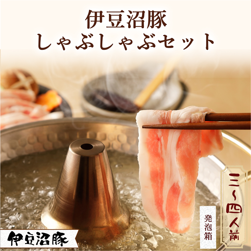 伊豆沼豚 しゃぶしゃぶセット 3~4人前