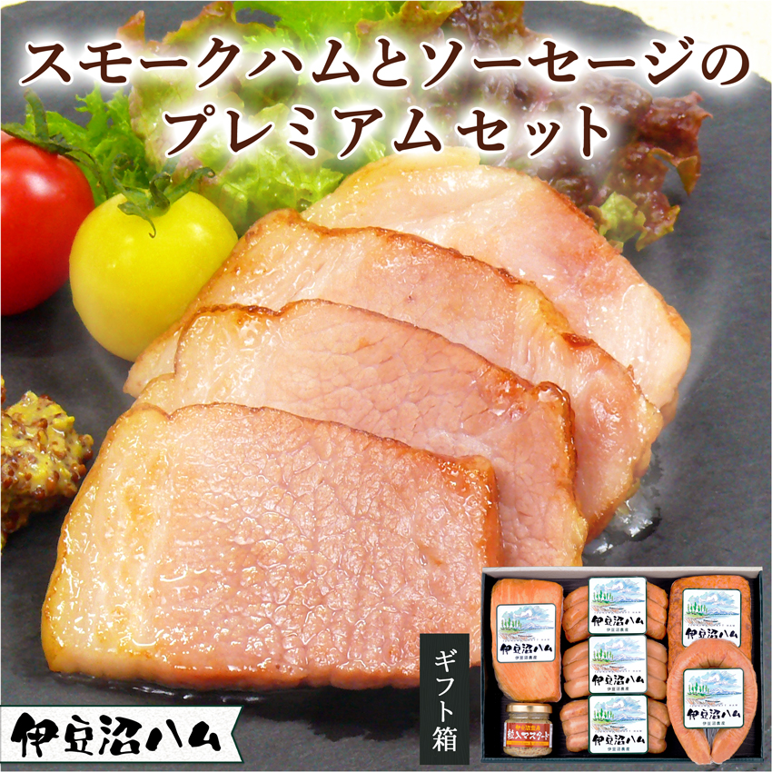 スモークハムとソーセージのプレミアムセット
