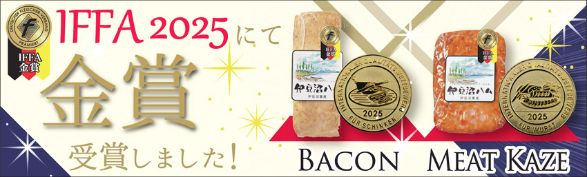 IFFA2025金賞受賞