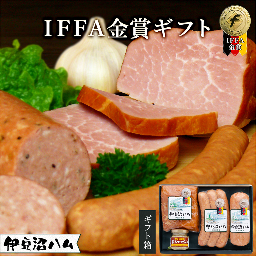 伊豆沼ハム IFFA金賞ギフト