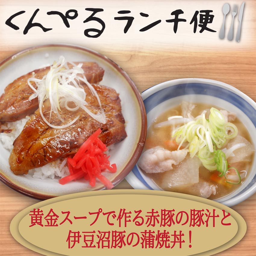 【くんぺるランチ便】黄金スープで作る赤豚の豚汁と伊豆沼豚の蒲焼丼！1