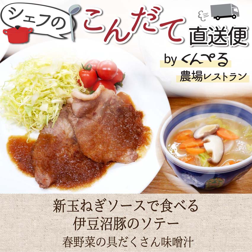 【シェフのこんだて直送便】豚肉の新玉ねぎおろしソースと春野菜の具だくさんみそ汁