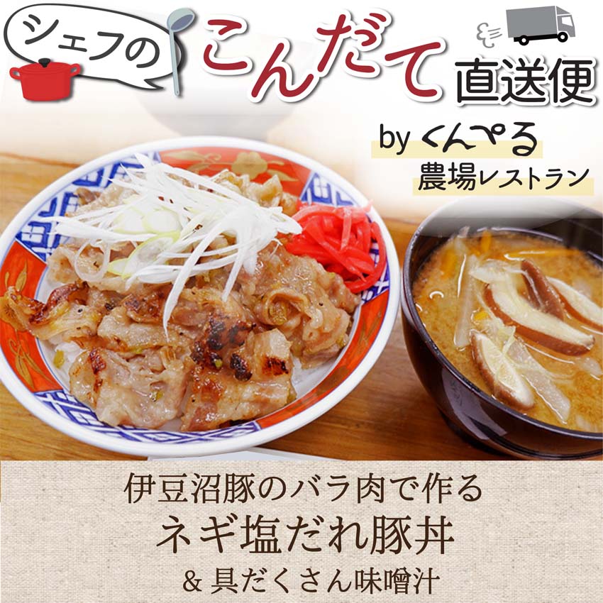 【シェフのこんだて直送便】ネギ塩だれ丼と具だくさん味噌汁