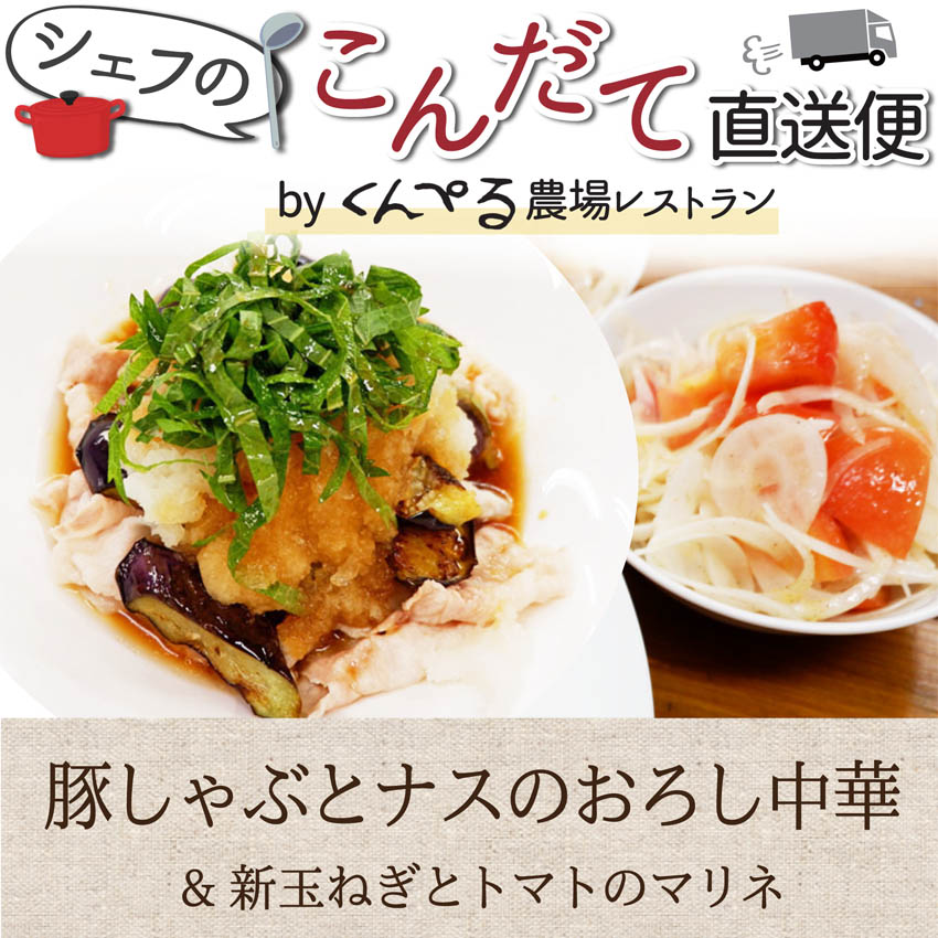 【シェフのこんだて直送便】豚しゃぶとナスのおろし中華