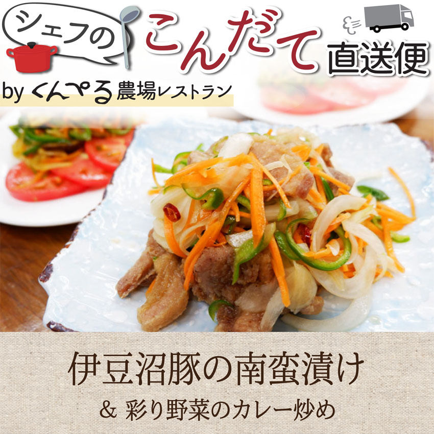 伊豆沼豚肩ロースの南蛮漬けと彩り野菜のカレー炒め