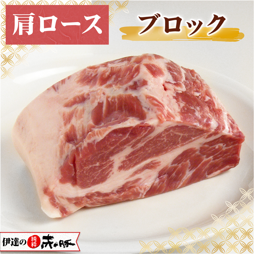 500g　肩ロース　伊達の純粋赤豚　精肉　ブロック