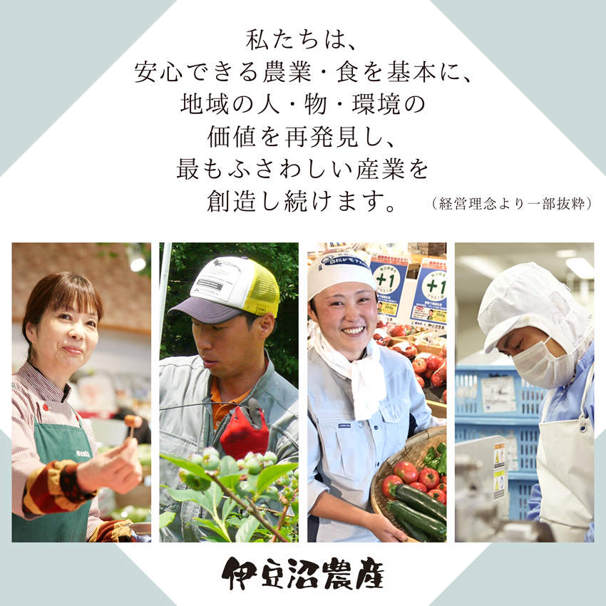 私たちは、安心できる農業・食を基本に、地域の人・物・環境の価値を再発見し、最もふさわしい産業を創造し続けます。（伊豆沼農産）