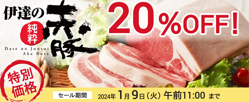 伊達の純粋赤豚SALE