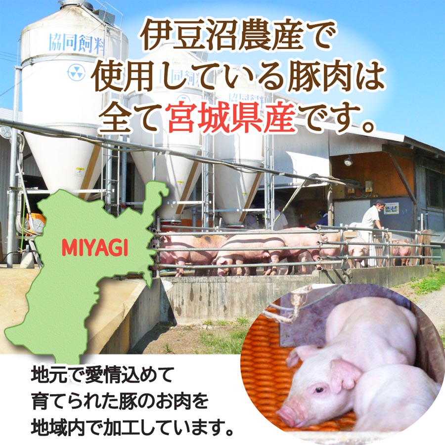 伊豆沼農産で使用している豚肉は全て宮城県産です。