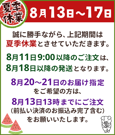 夏季休業のお知らせ