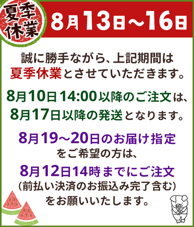 夏季休業のお知らせ