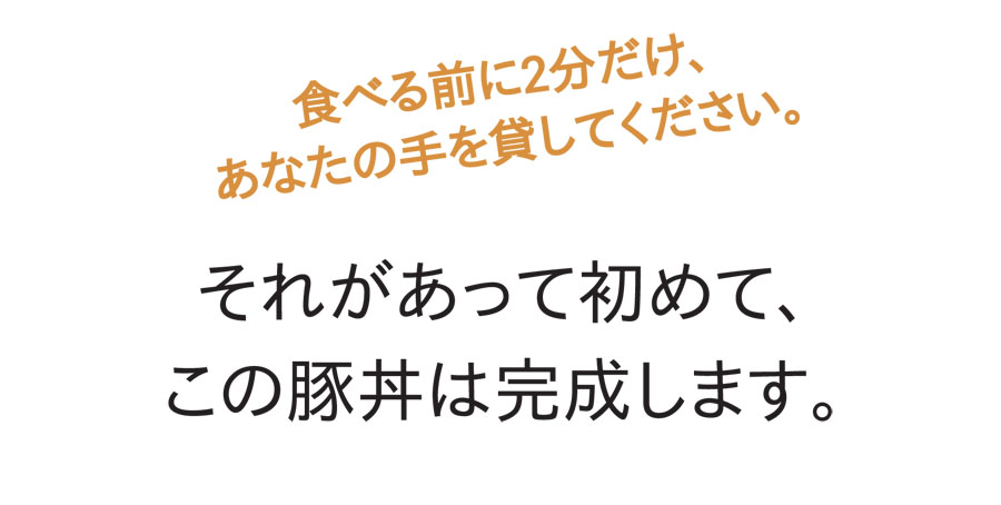 食べる前に2分だけ、あなたの手を貸してください。