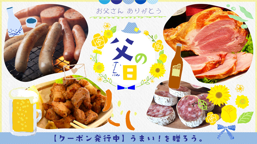 父の日特集 2026