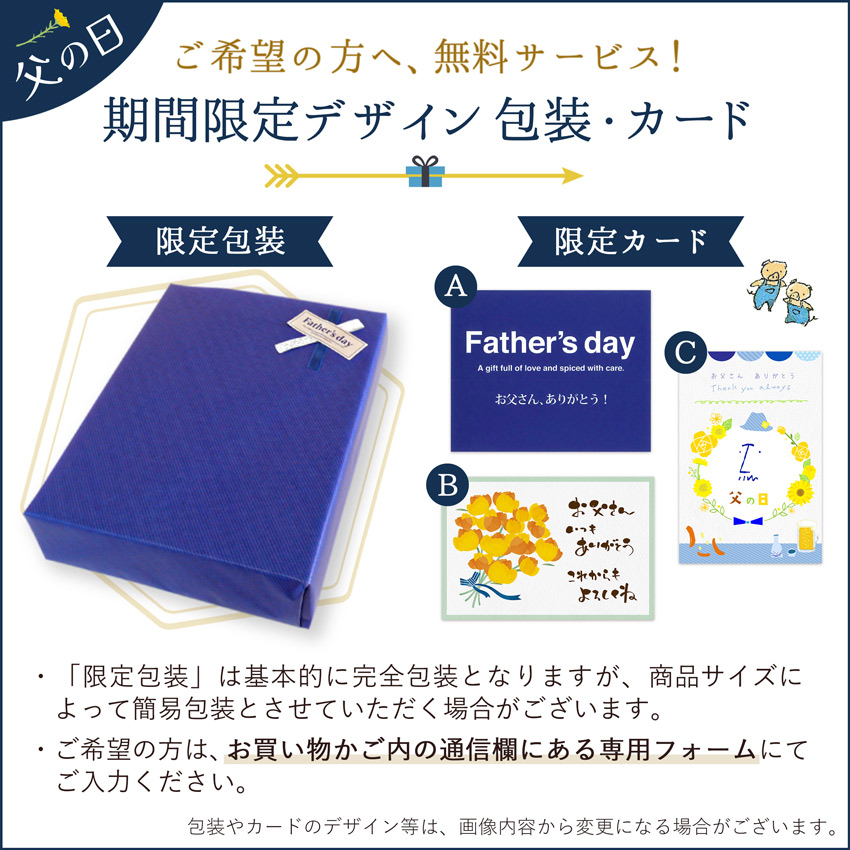 父の日ギフト 無料サービス!