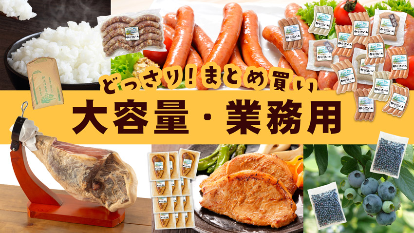 お手軽・安心・まとめ買い！大容量・業務用商品