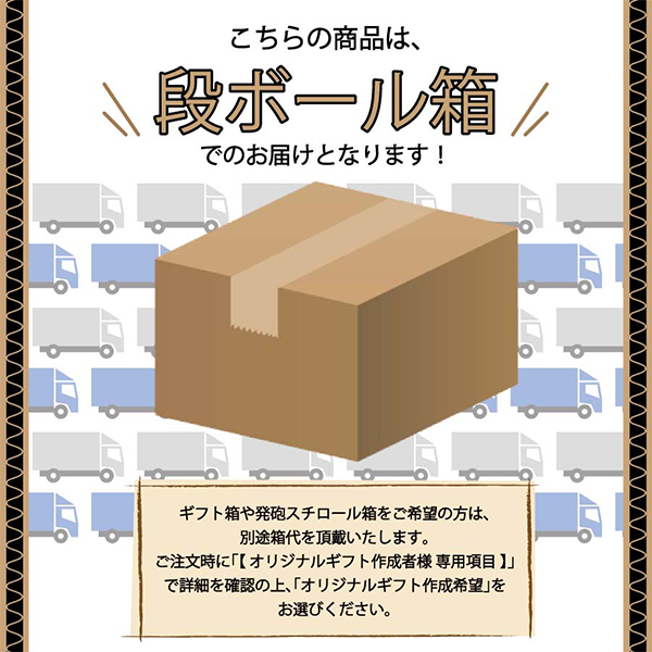 こちらの商品は、段ボール箱でのお届けとなります！ギフト箱や発泡スチロール箱をご希望の場合は、別途箱代を頂戴いたします。