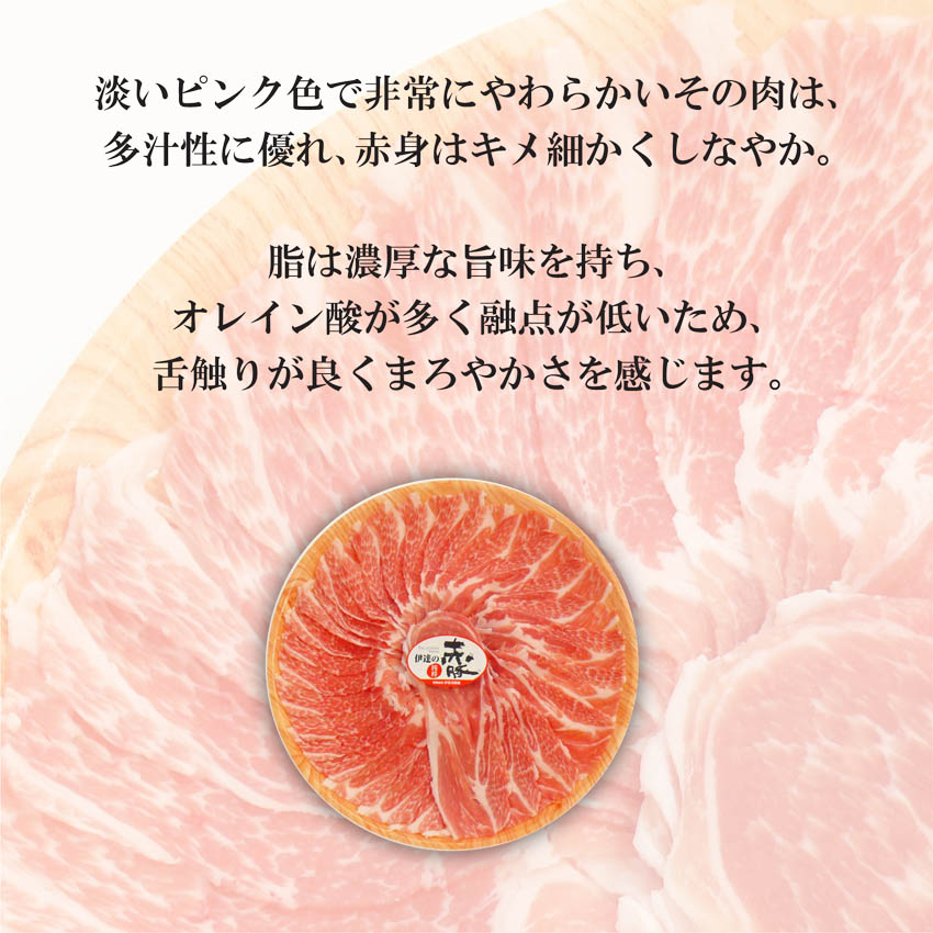 、淡いピンク色で非常にやわらかい「伊達の純粋赤豚」は、多汁性に優れ、赤身はキメ細かくしなやか。脂は濃厚な旨味を持ち、オレイン酸が多く融点が低いため、舌触りが良くまろやかさを感じます。