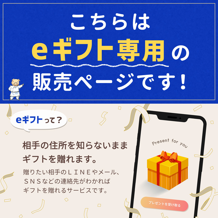 こちらはeギフト専用の販売ページです！