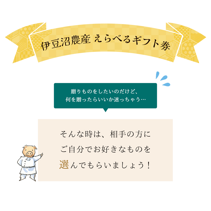 「伊豆沼農産 えらべるギフト券」贈り物をしたいのだけど、何を贈ったらいいか迷っちゃう…そんな時は、相手の方にご自分でお好きなものを選んでもらいましょう！