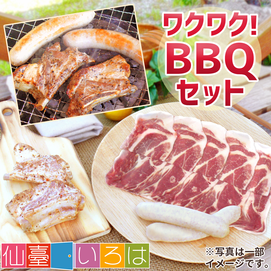 ワクワク！BBQセット