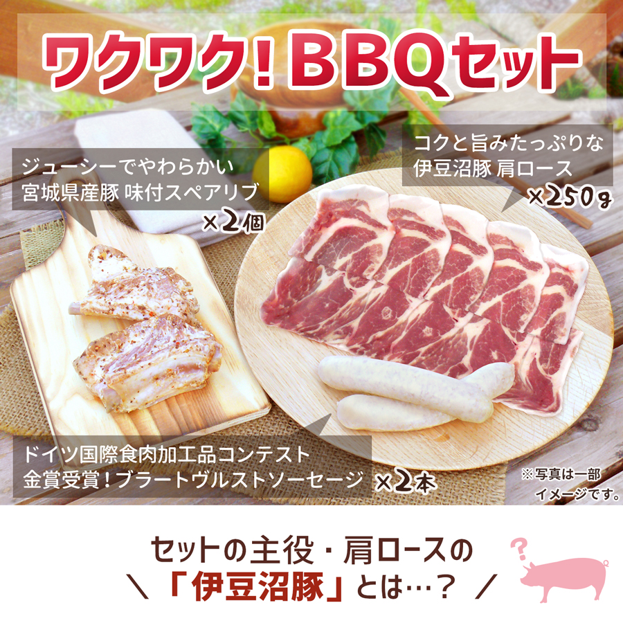 ワクワク qセット 2人前 伊豆沼豚肩ロース焼肉用250g 味付スペアリブ100g2個入 ブラートヴルスト2本入 ワクワク qセット 2人前 伊豆沼豚肩ロース焼肉用250g 味付スペアリブ100g2個入 ブラートヴルスト2本入
