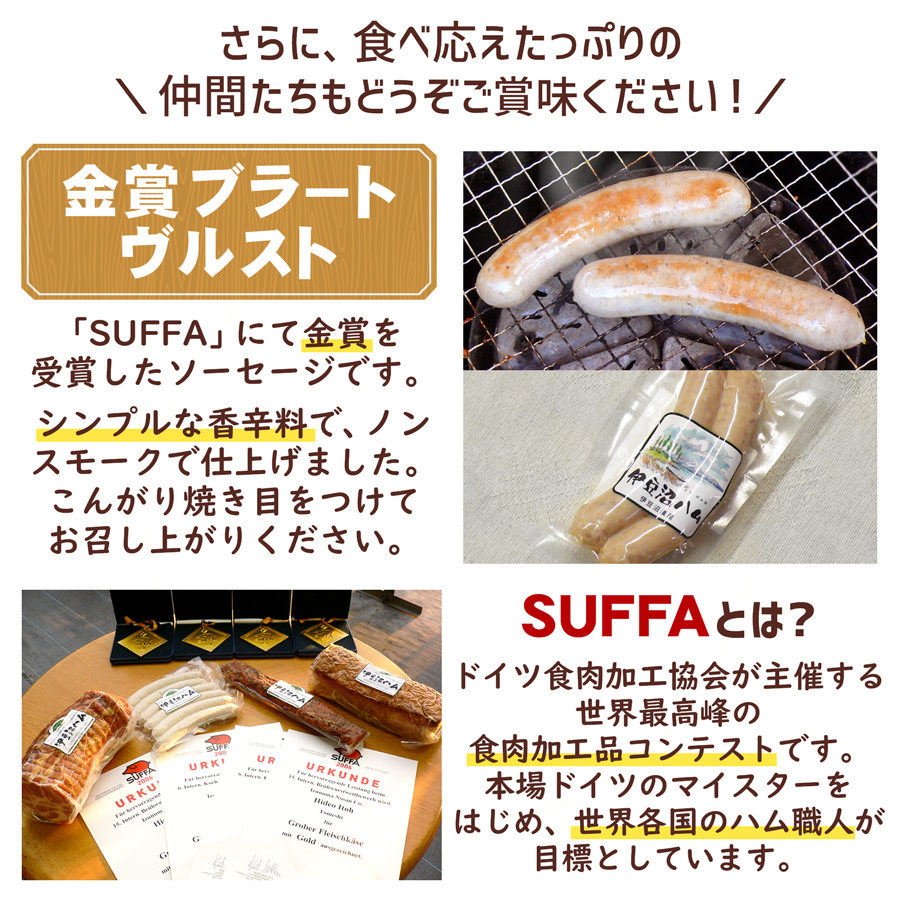 「SUFFA」にて金賞を受賞した、金賞ブラートヴルスト